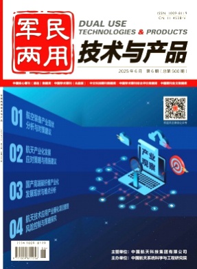 军民两用技术与产品杂志